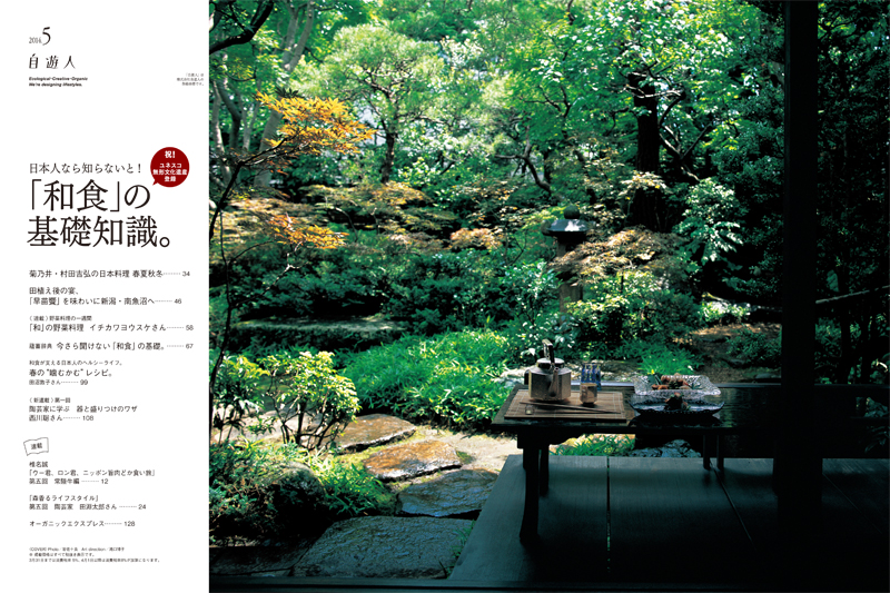雑誌『自遊人』2014年5月号「日本人なら知らないと!『和食』の基礎知識。」｜自遊人オーガニック・エクスプレス