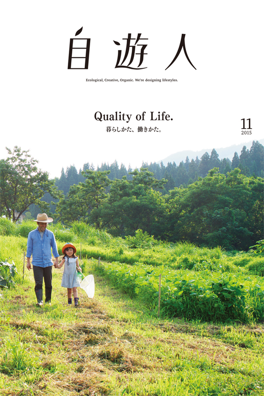 雑誌『自遊人』2015年11月号「Quality of Life.」