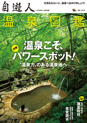 自遊人2010年7月号別冊 温泉図鑑・温泉こそパワースポット