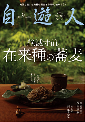 雑誌『自遊人』2010年9月号「在来種の蕎麦」