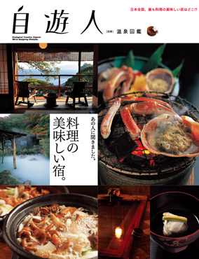 自遊人2013年1月号別冊 温泉図鑑「料理の美味しい宿」
