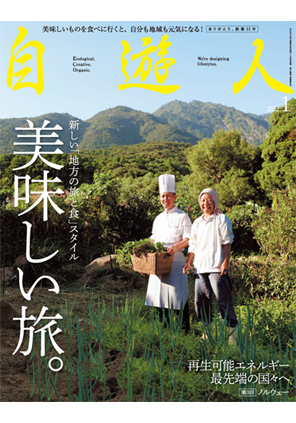 雑誌『自遊人』2012年1月号「美味しい旅。」