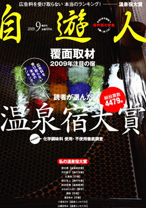 雑誌『自遊人』2009年9月号「温泉宿大賞」