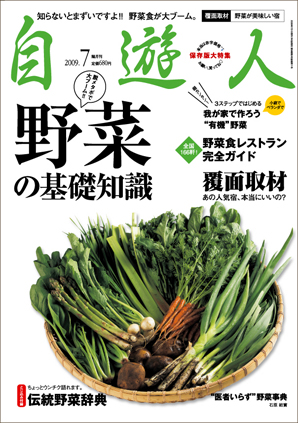 「野菜の基礎知識」　　　　　　　　2009年7月号