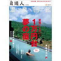 自遊人2008年7月号別冊「温泉図鑑・1万円台夢の宿」